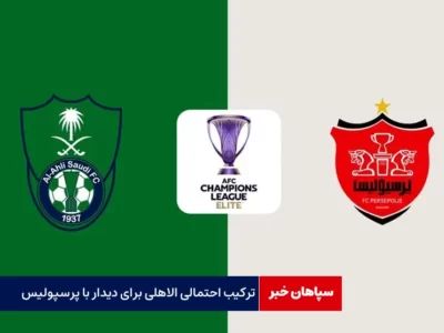 ترکیب الاهلی مقابل پرسپولیس