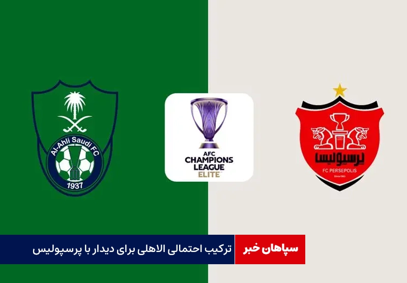 ترکیب الاهلی مقابل پرسپولیس