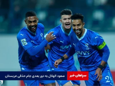 صعود الهلال به دور بعدی جام حذفی عربستان