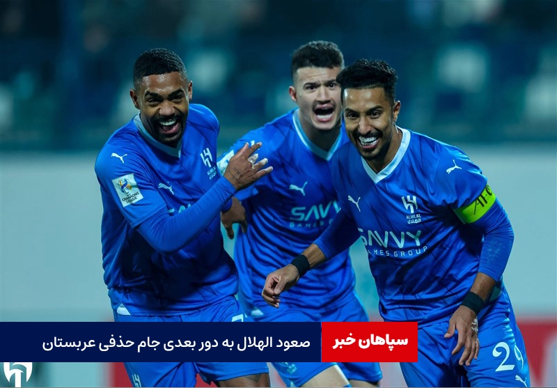 صعود الهلال به دور بعدی جام حذفی عربستان