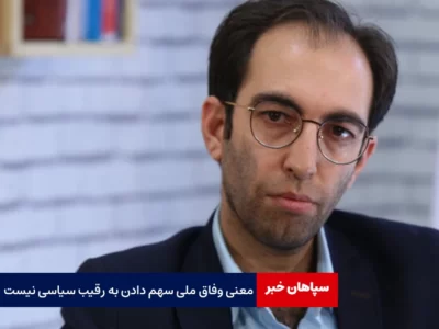 معنی وفاق ملی سهم دادن به رقیب سیاسی نیست / ادامه حاشیه های انتخاب استاندار اصفهان