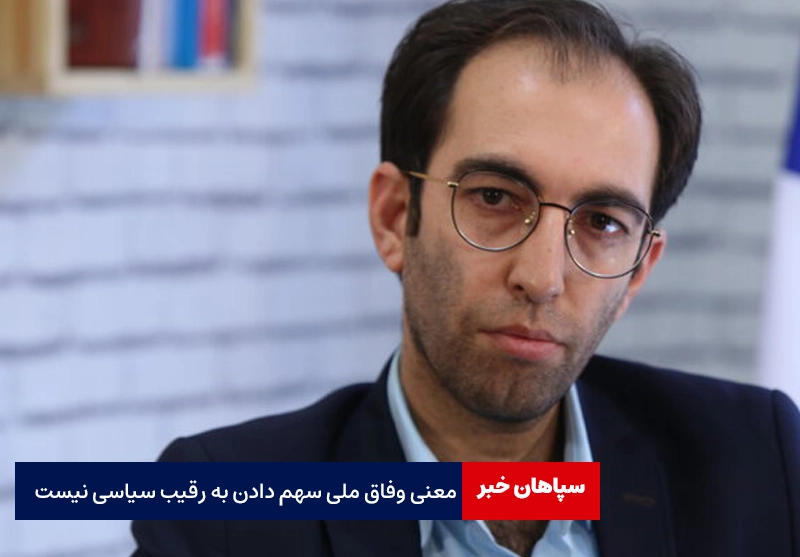 معنی وفاق ملی سهم دادن به رقیب سیاسی نیست / ادامه حاشیه های انتخاب استاندار اصفهان