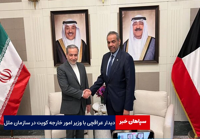 دیدار عراقچی با وزیر امور خارجه کویت در سازمان ملل