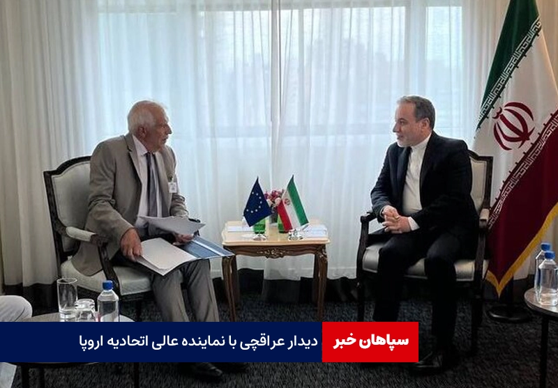 عراقچی با نماینده عالی اتحادیه اروپا دیدار کرد