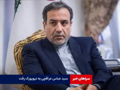 عراقچی برای نشست سازمان ملل راهی نیویورک شد