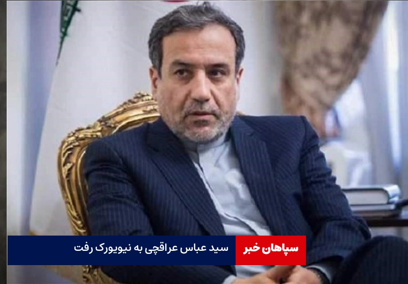 عراقچی برای نشست سازمان ملل راهی نیویورک شد