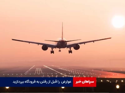 عوارض خروج از کشور را قبل از رفتن به فرودگاه بپردازید