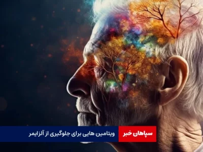 ویتامین هایی برای جلوگیری از آلزایمر