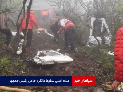 اعلام علت اصلی سقوط بالگرد حامل رئیس‌جمهور