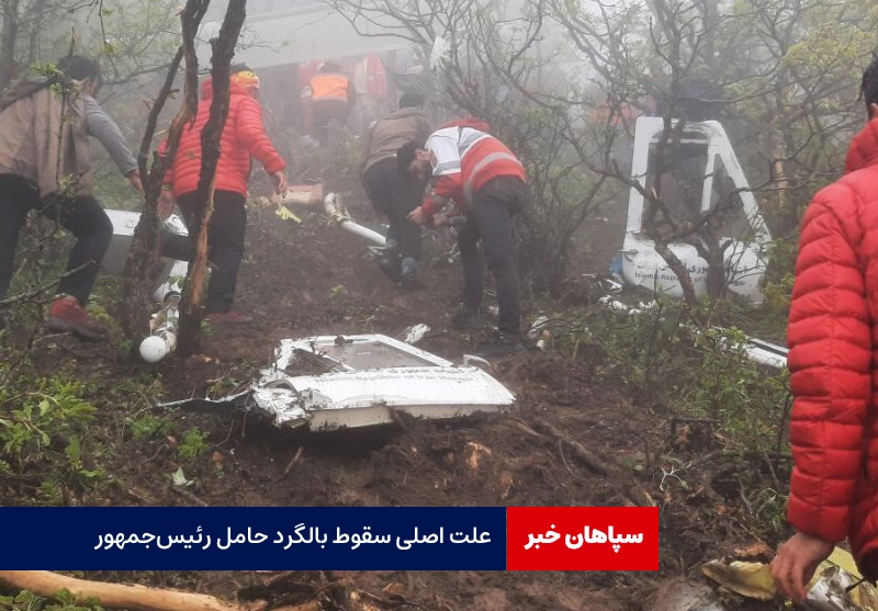 اعلام علت اصلی سقوط بالگرد حامل رئیس‌جمهور