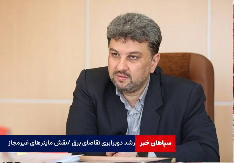 رشد دوبرابری تقاضای برق / نقش ماینرهای غیرمجاز