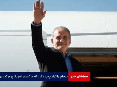 برجام را ترامپ پاره کرد نه ما / سفر آمریکا پر برکت بود
