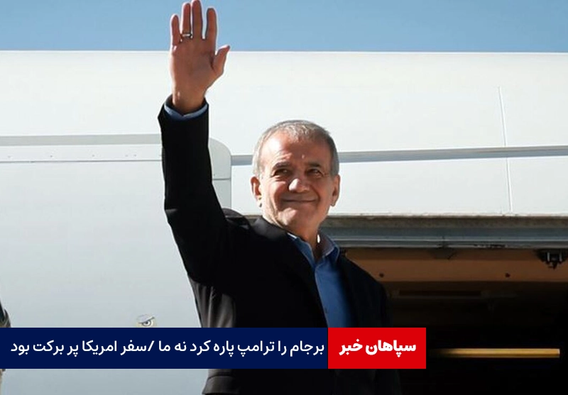 برجام را ترامپ پاره کرد نه ما / سفر آمریکا پر برکت بود