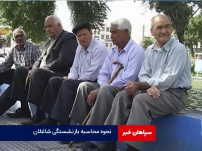 نحوه محاسبه بازنشستگی شاغلان