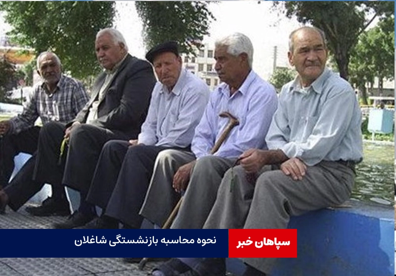 نحوه محاسبه بازنشستگی شاغلان