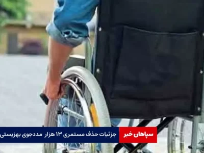 جزئیات حذف مستمری ۱۳ هزار مددجوی بهزیستی