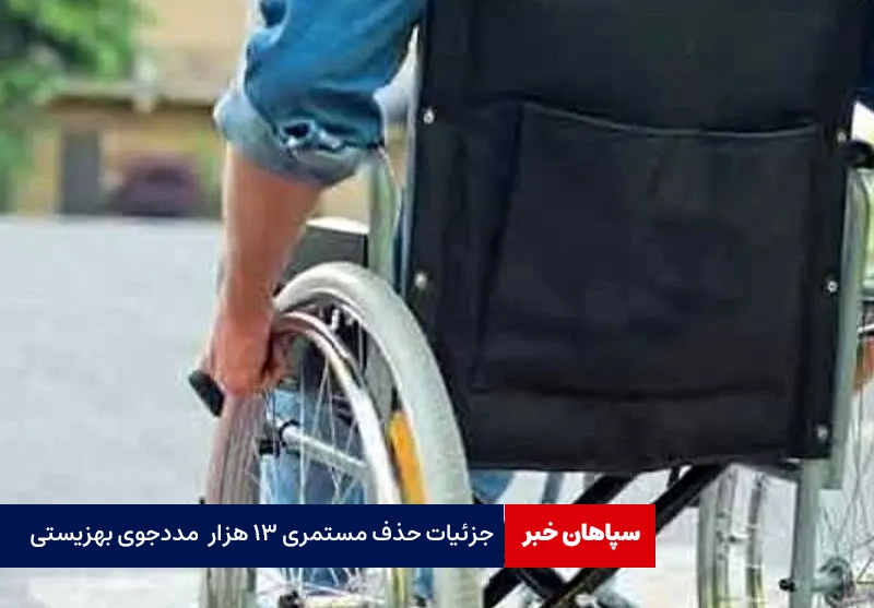جزئیات حذف مستمری ۱۳ هزار مددجوی بهزیستی