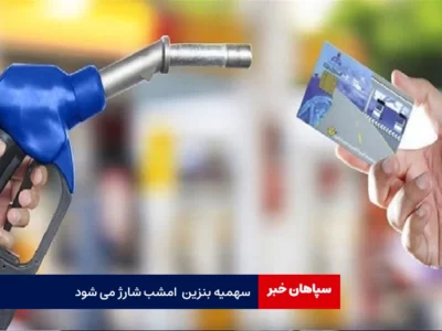سهمیه بنزین امشب واریز می‌شود
