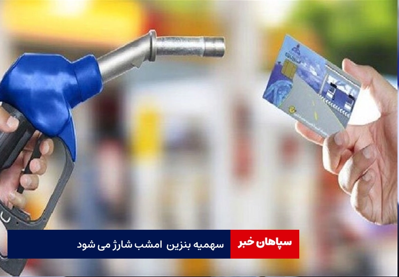سهمیه بنزین امشب واریز می‌شود