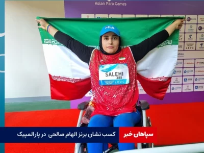 کسب نشان برنز الهام صالحی  در پارالمپیک