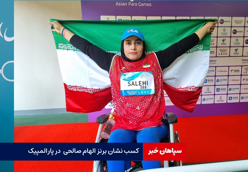 کسب نشان برنز الهام صالحی  در پارالمپیک