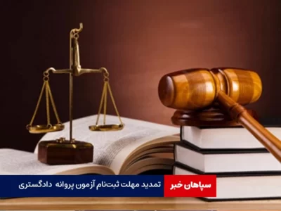تمدید مهلت ثبت‌نام آزمون پروانه کارشناسی دادگستری