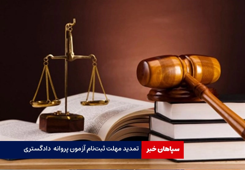 تمدید مهلت ثبت‌نام آزمون پروانه کارشناسی دادگستری