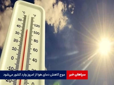 موج‌ کاهش دمای هوا از امروز وارد کشور می‌شود