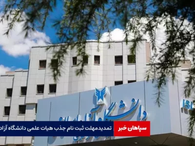 تمدید مهلت ثبت نام جذب هیات علمی تمام وقت دانشگاه آزاد