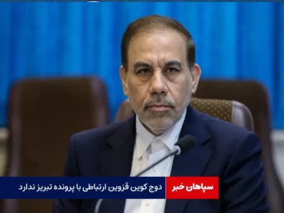 «دوج کوین» قزوین ارتباطی با پرونده تبریز ندارد