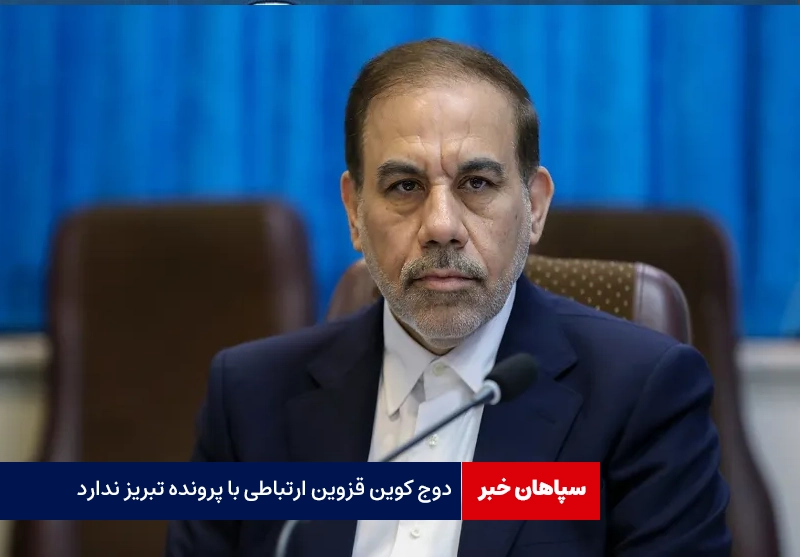 «دوج کوین» قزوین ارتباطی با پرونده تبریز ندارد