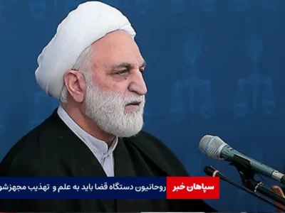 روحانیون دستگاه قضا باید به علم و تهذیب مجهز شوند