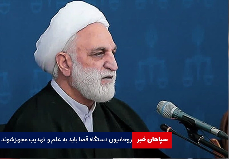 روحانیون دستگاه قضا باید به علم و تهذیب مجهز شوند
