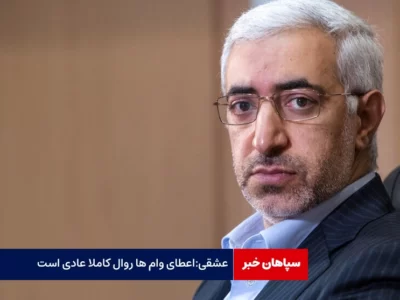 استعفای رئیس سازمان بورس/ عشقی:اعطای وام ها روال کاملا عادی بود