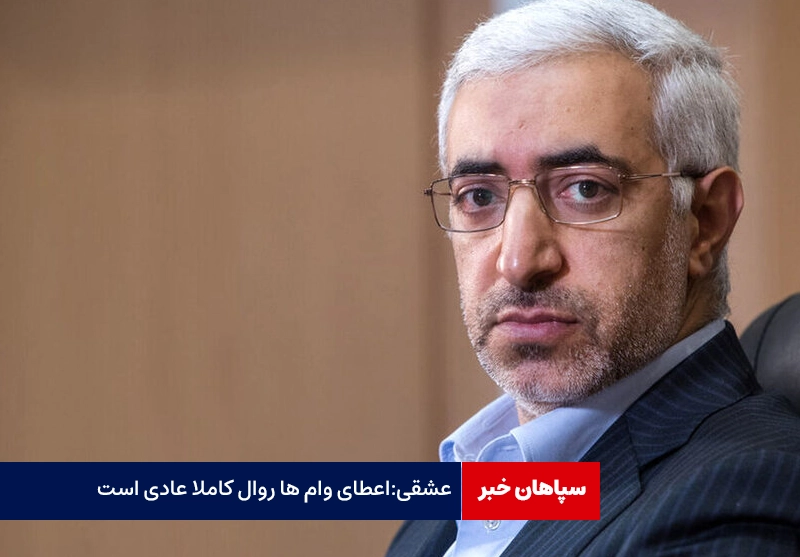 استعفای رئیس سازمان بورس/ عشقی:اعطای وام ها روال کاملا عادی بود