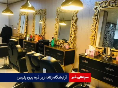 آرایشگاه زنانه زیر ذره بین پلیس