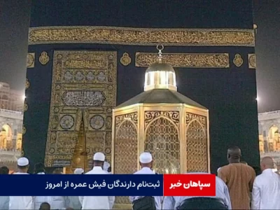 ثبت‌نام دارندگان فیش‌ عمره از امروز