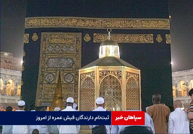 ثبت‌نام دارندگان فیش‌ عمره از امروز