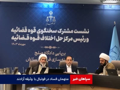 متهمان فساد در فوتبال آزادند/ آخرین وضعیت پرونده «دورج ویکینگ»