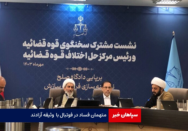 متهمان فساد در فوتبال آزادند/ آخرین وضعیت پرونده «دورج ویکینگ»