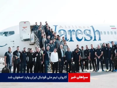 تیم ملی فوتبال ایران وارد اصفهان شد