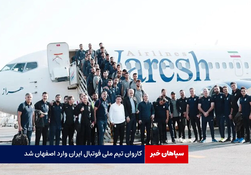 تیم ملی فوتبال ایران وارد اصفهان شد