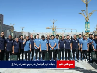 بدرقه تیم فوتسال در حرم حضرت رضا (ع)