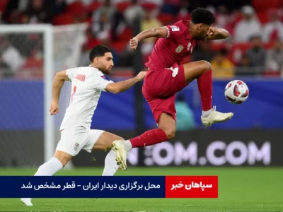 محل برگزاری دیدار ایران – قطر