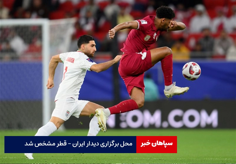 محل برگزاری دیدار ایران – قطر