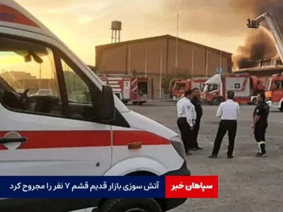 آتش سوزی بازار قدیم قشم ۷ نفر را مجروح کرد