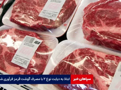 ابتلا به دیابت نوع ۲ با گوشت فرآوری شده