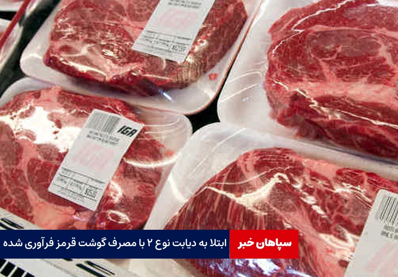 ابتلا به دیابت نوع ۲ با گوشت فرآوری شده