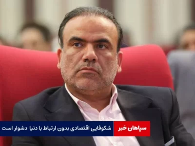 شکوفایی اقتصادی بدون ارتباط با دنیا کار دشواری است