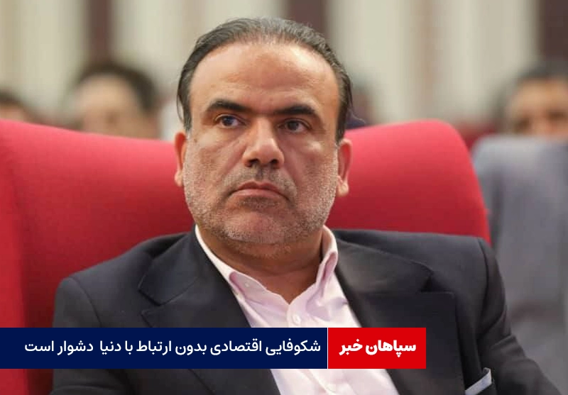 شکوفایی اقتصادی بدون ارتباط با دنیا کار دشواری است